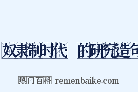 奴隶制时代·的研究造句是什么意思的图片
